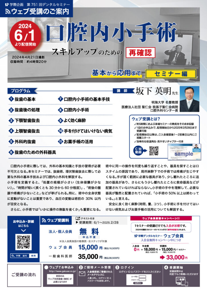 歯科セミナー｜坂下英明先生「口腔内小外科 基本から応用まで セミナー編」