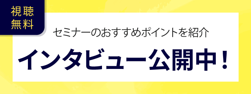 講師がインタビューで語る！セミナー・実習のおすすめポイント