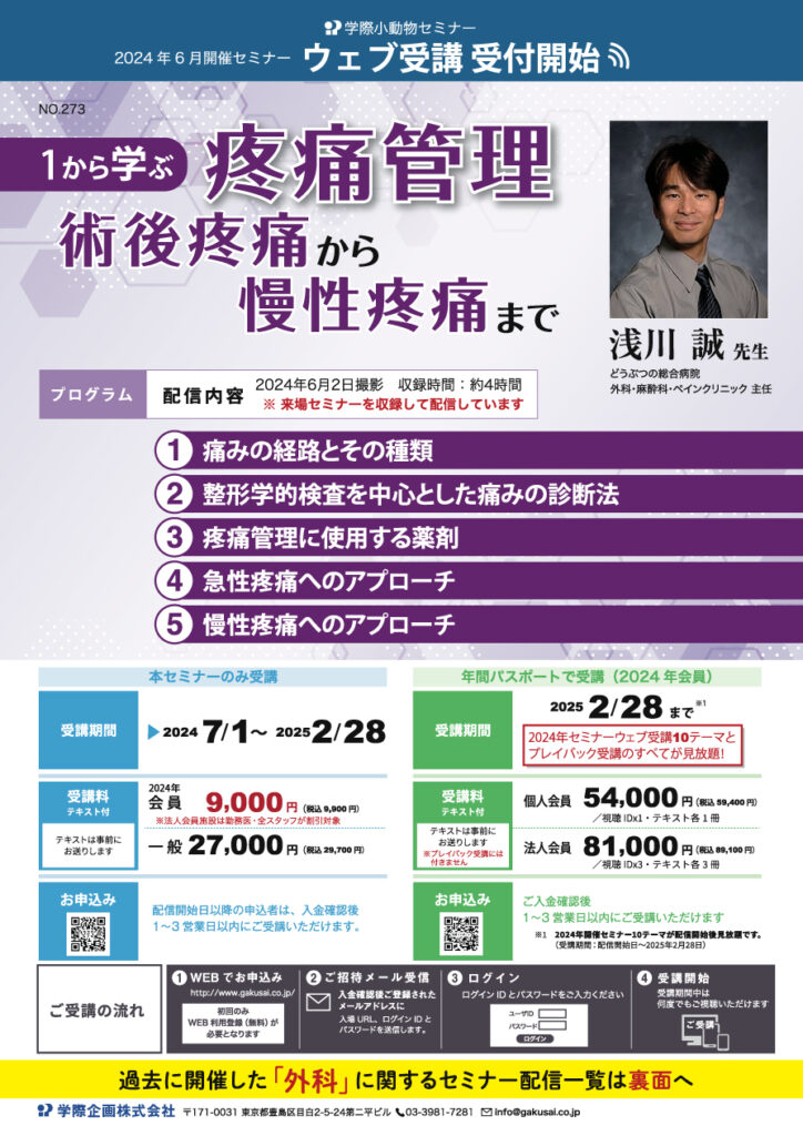浅川誠先生「１から学ぶ疼痛管理、術後疼痛から慢性疼痛まで」獣医師セミナー