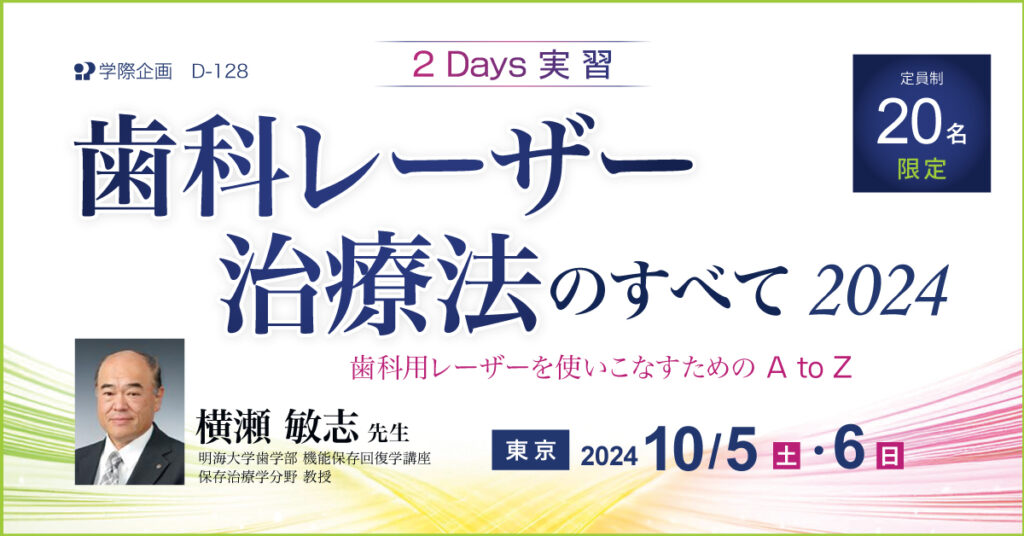 横瀬敏志先生「歯科レーザー治療法のすべて 2024」歯科セミナー