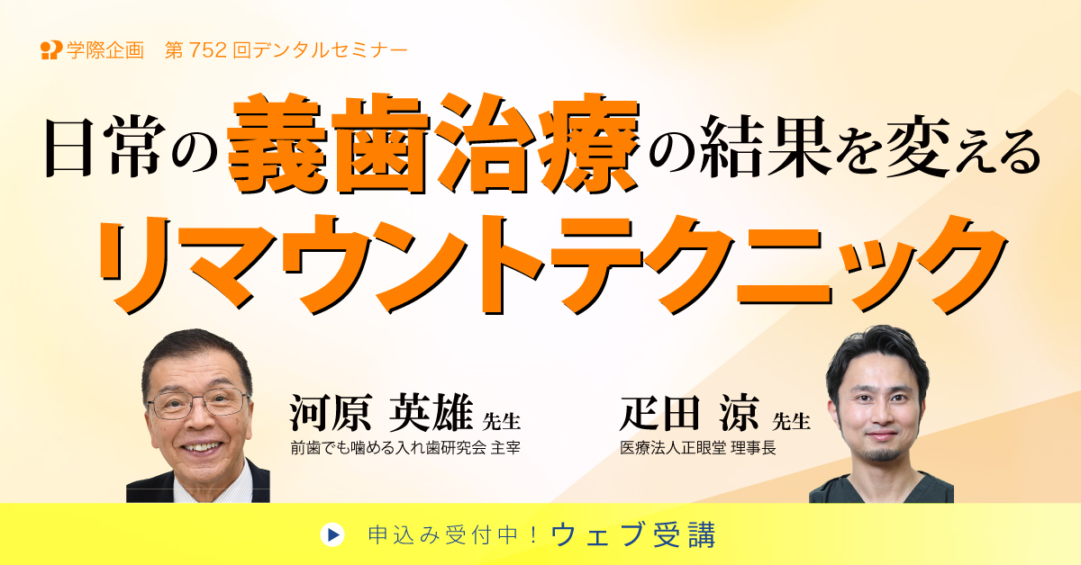 No.752　日常の義歯治療の結果を変えるリマウントテクニック