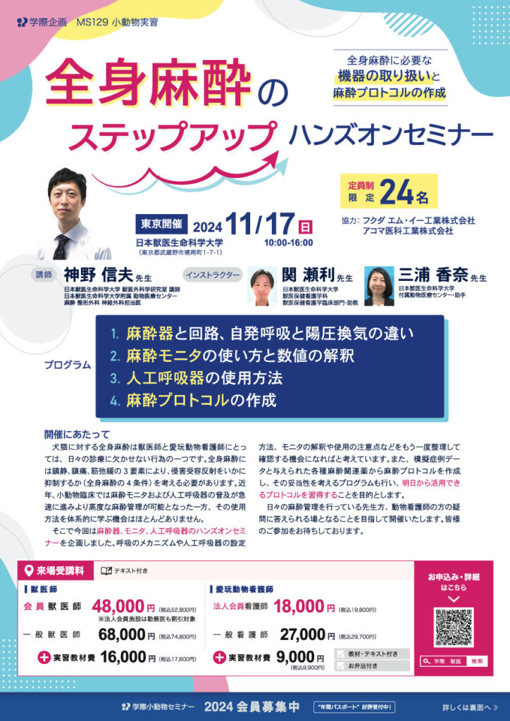 神野信夫先生「全身麻酔のステップアップハンズオンセミナー」獣医師セミナー