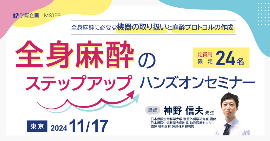 神野信夫先生「全身麻酔のステップアップハンズオンセミナー」獣医師セミナー