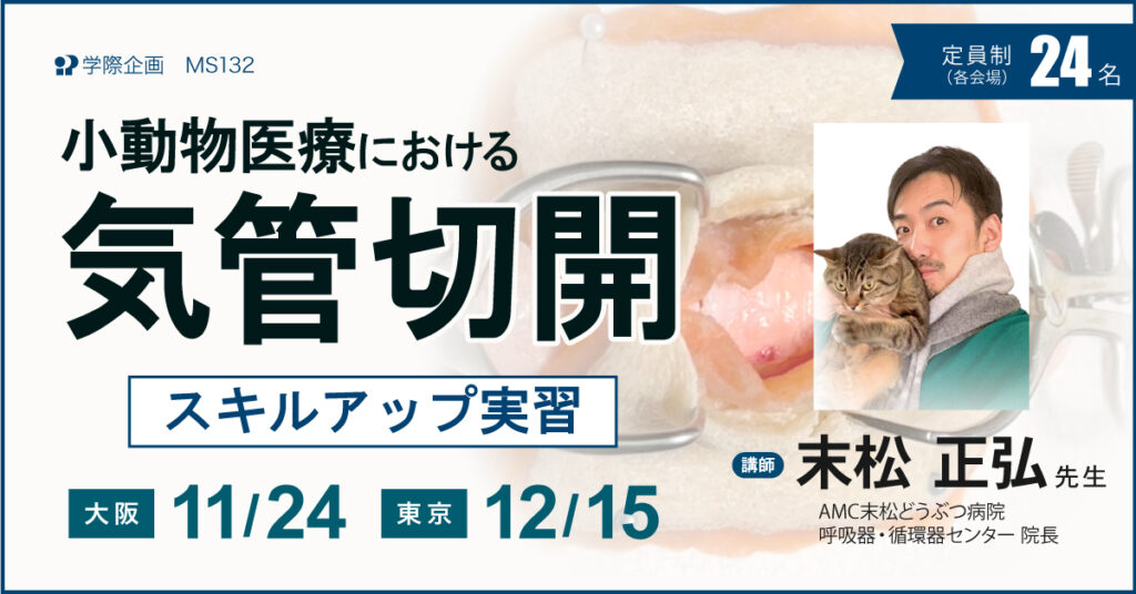 末松正弘先生「小動物医療における気管切開 スキルアップ実習」