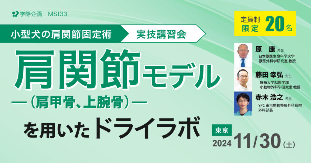 原康先生「小型犬の肩関節固定術 実技講習会」