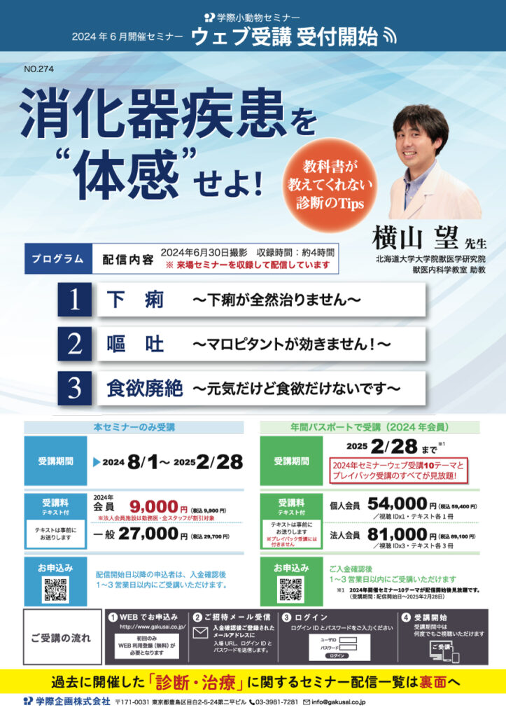 横山望先生「消化器疾患を体感せよ！」獣医師セミナー