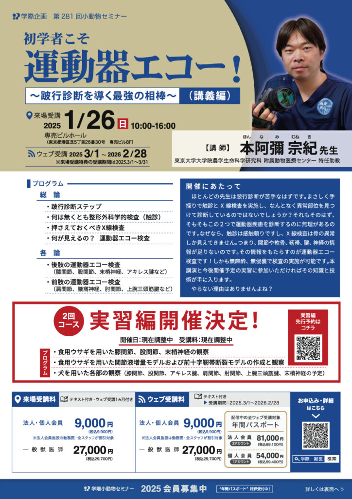 初学者こそ運動器エコー！ 〜跛行診断を導く最強の相棒〜（講義編）