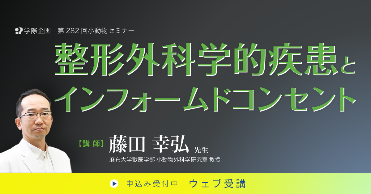 No.282　整形外科学的疾患とインフォームドコンセント