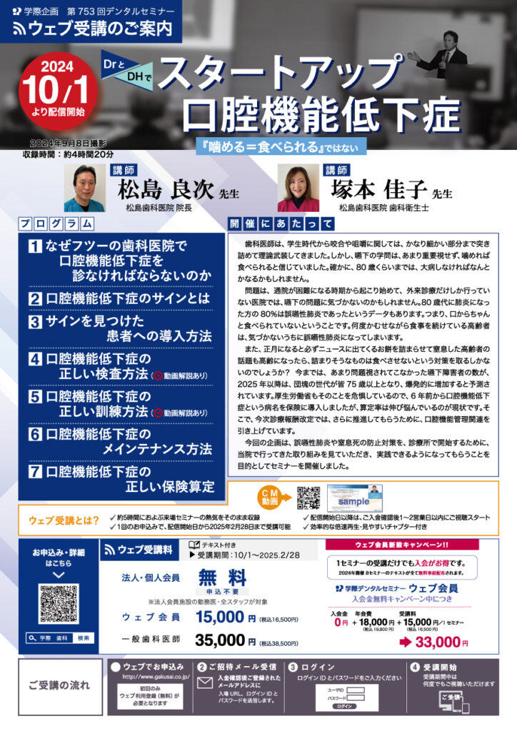 松島良次先生「スタートアップ口腔機能低下症 ―『噛める＝食べられる』ではない―」歯科セミナー