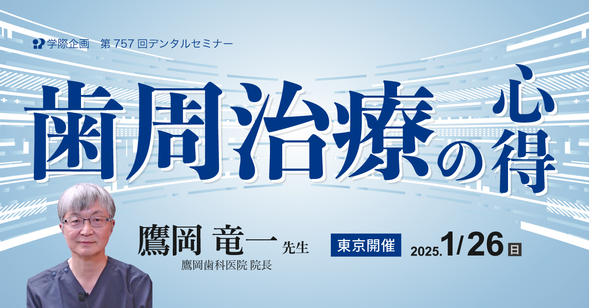 No.757 歯周治療の心得 | 学際企画