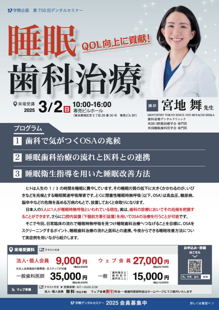 宮地舞先生「QOL向上に貢献！睡眠歯科治療」歯科セミナー