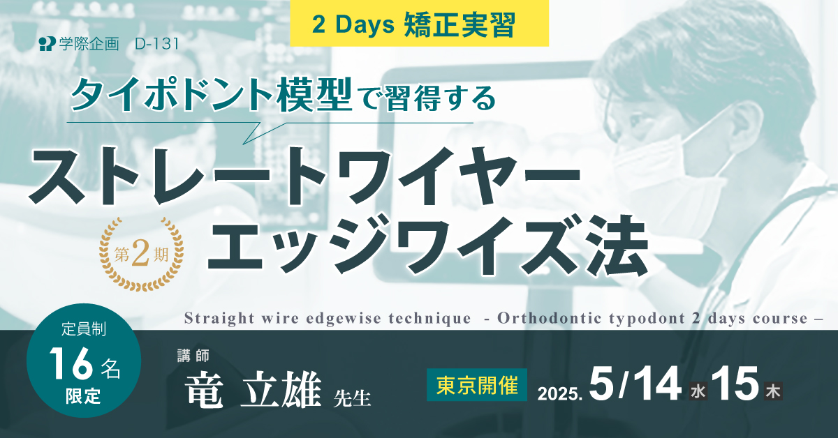 D-131　第2期 タイポドント模型で習得するストレートワイヤーエッジワイズ法 ２Days 矯正実習