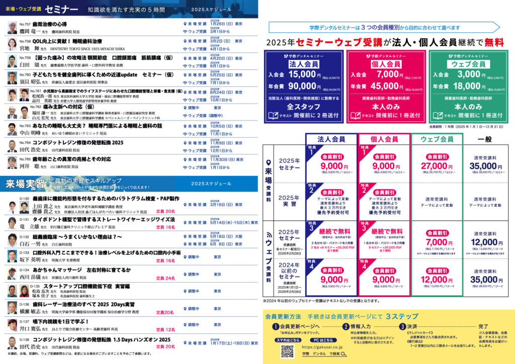 2025学際デンタルセミナー会員更新パンフレット