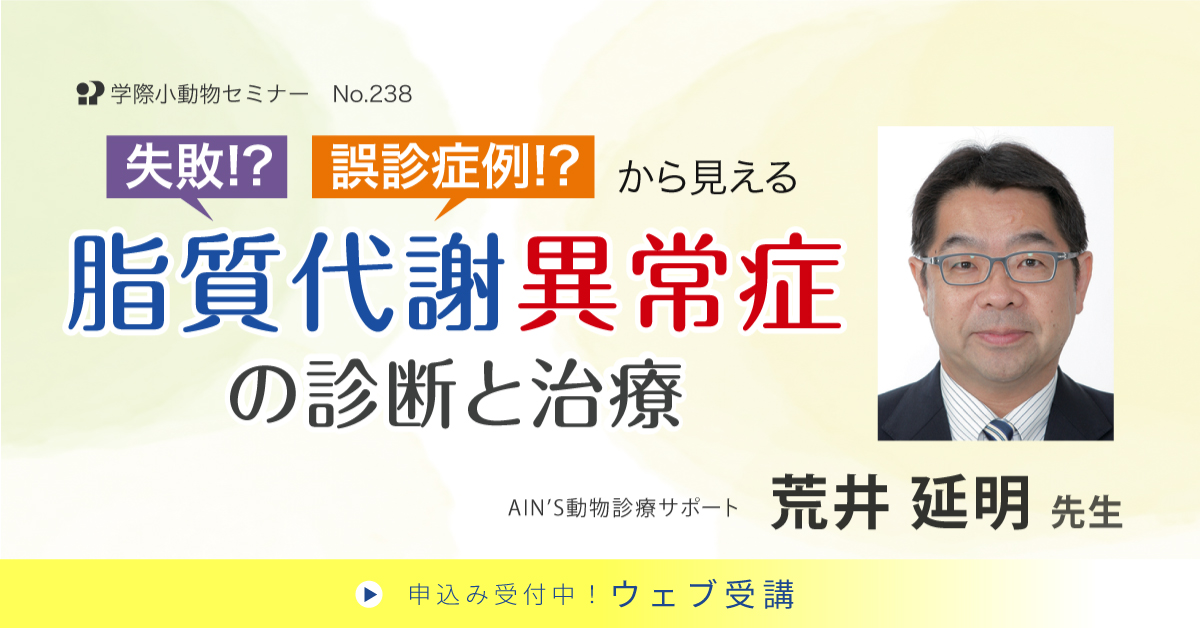 No.238　失敗!?誤診症例!?から見える　脂質代謝異常症の診断と治療