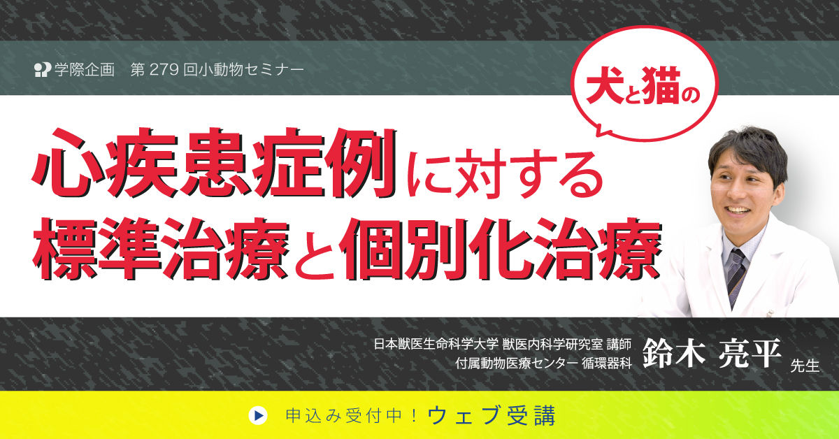 No.279　犬と猫の心疾患症例に対する標準治療と個別化治療
