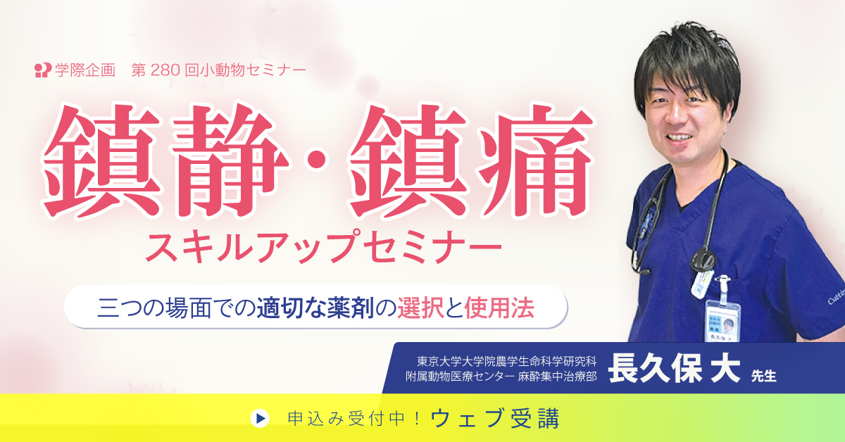 No.280　鎮静・鎮痛スキルアップセミナー