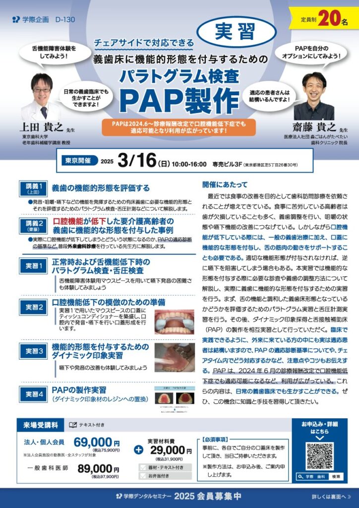 上田貴之先生・齋藤貴之先生「義歯床に機能的形態を付与するためのパラトグラム検査・PAP製作」