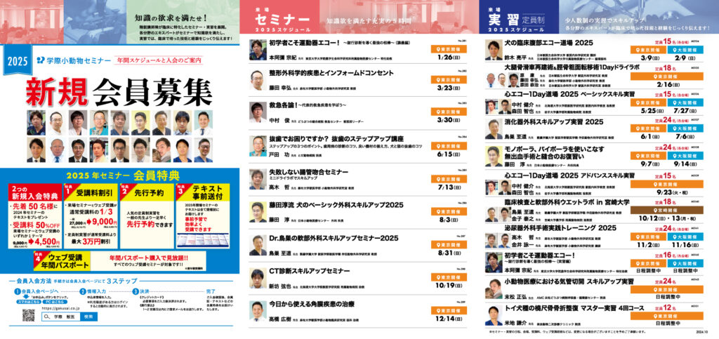 2025学際小動物セミナー会員入会パンフレット