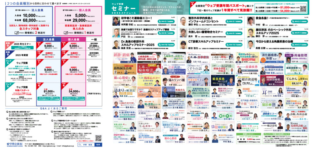 2025学際小動物セミナー会員入会パンフレット
