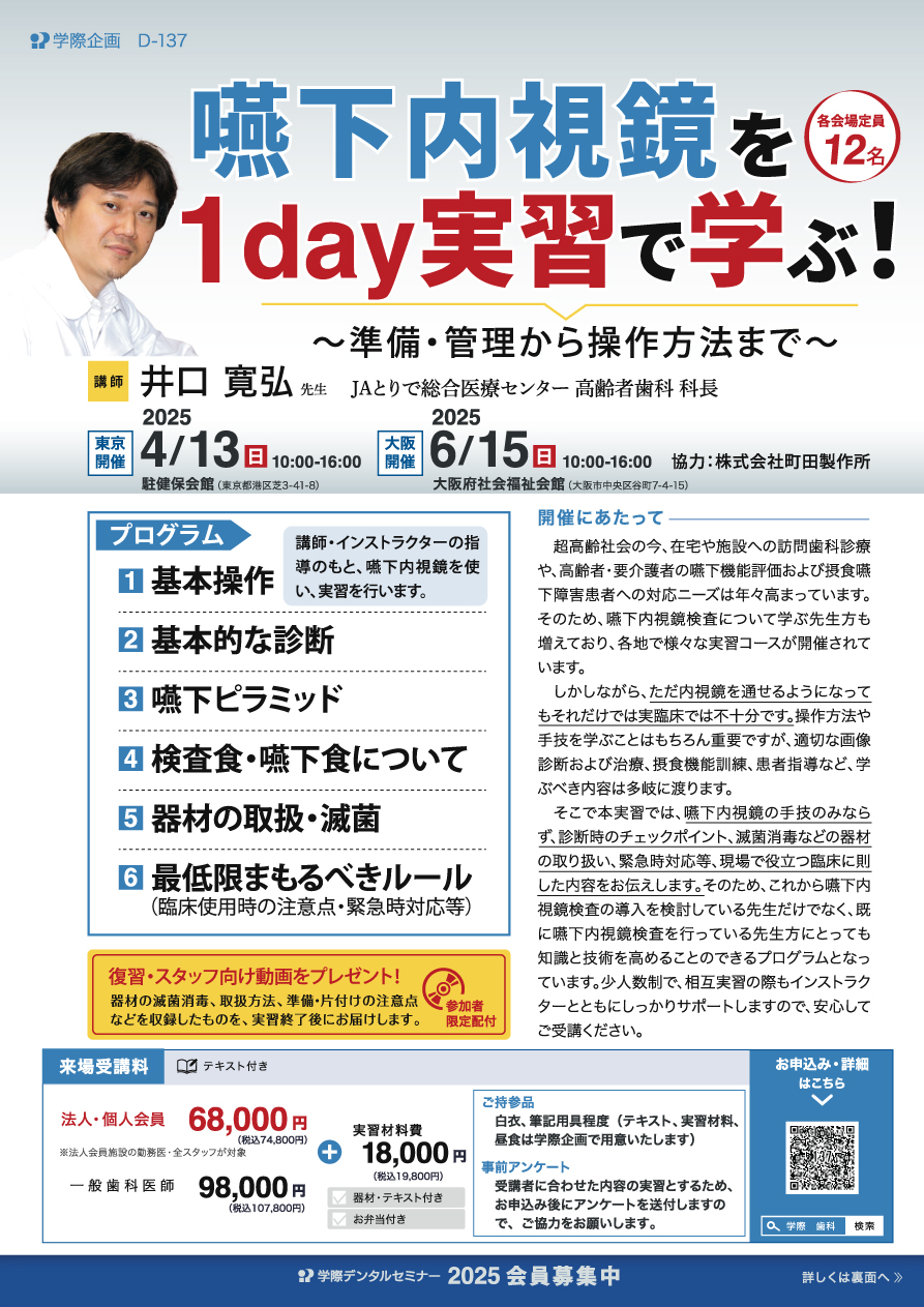 嚥下内視鏡を1day実習で学ぶ！
