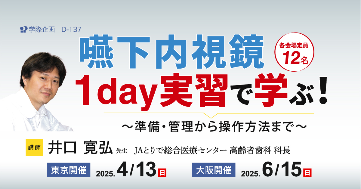 D-137　嚥下内視鏡を1day実習で学ぶ！