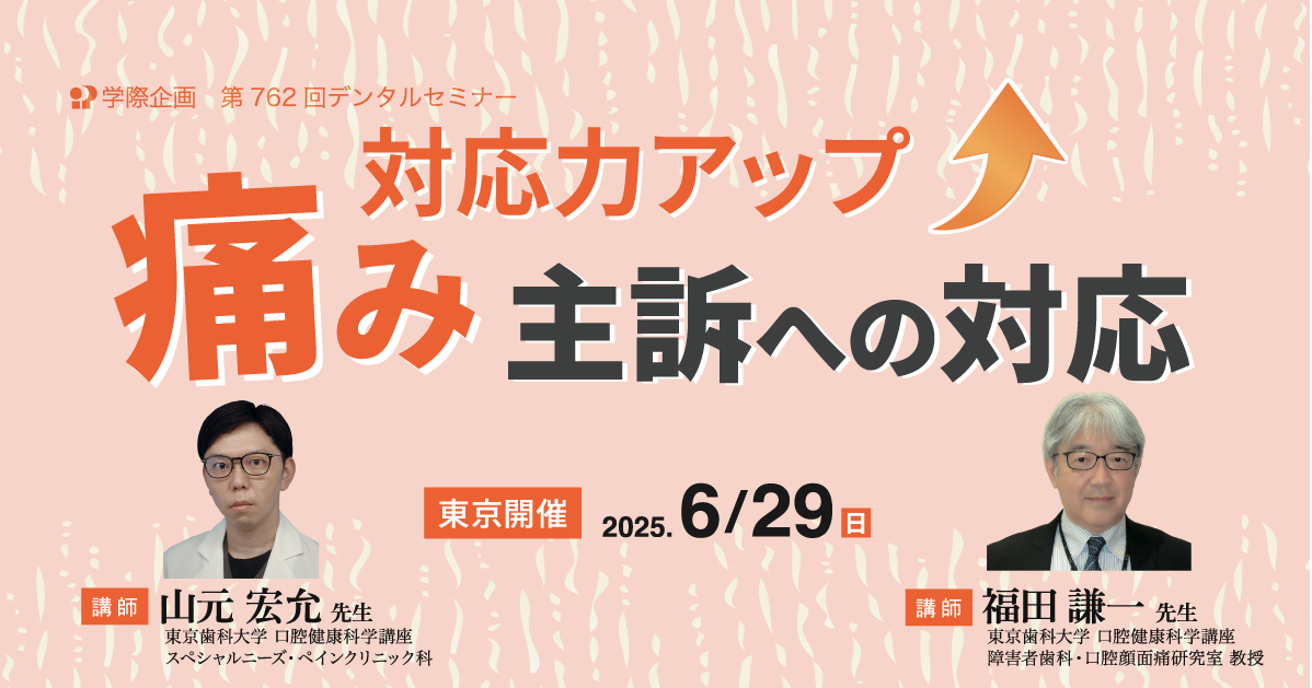 No.762　対応力アップ 痛み主訴への対応