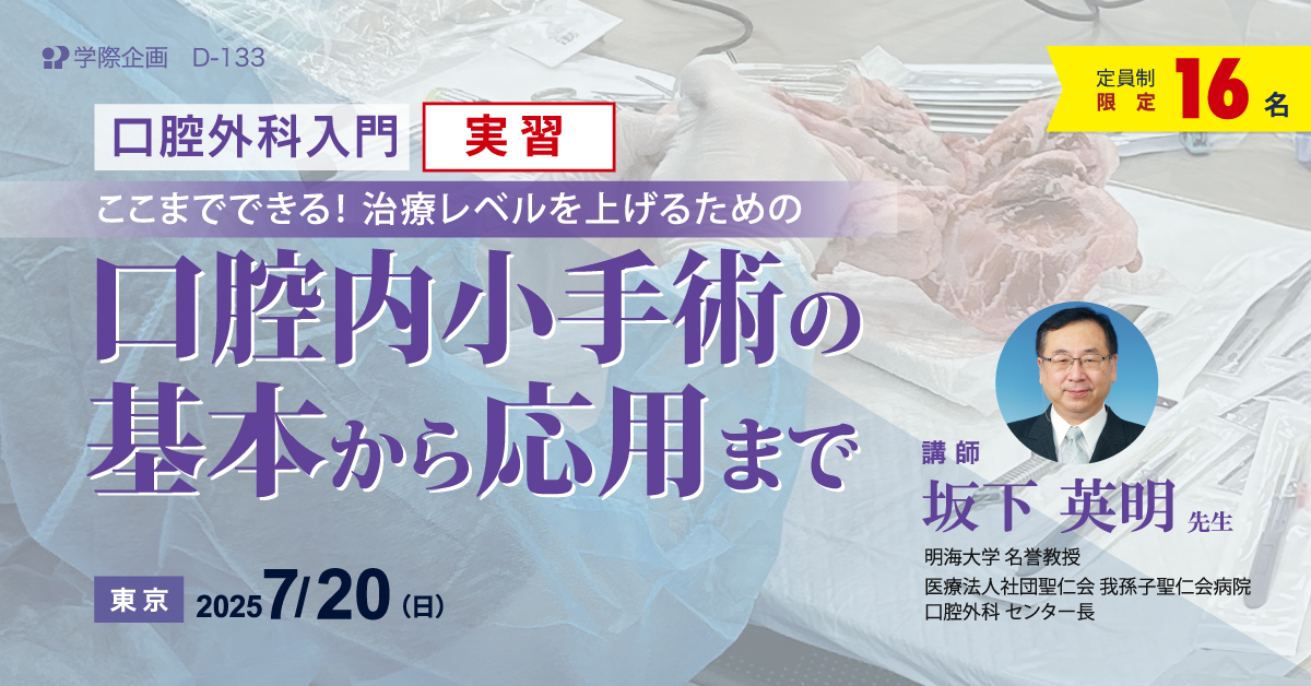 D-133　ここまでできる！ 治療レベルを上げるための口腔内小手術の基本から応用まで