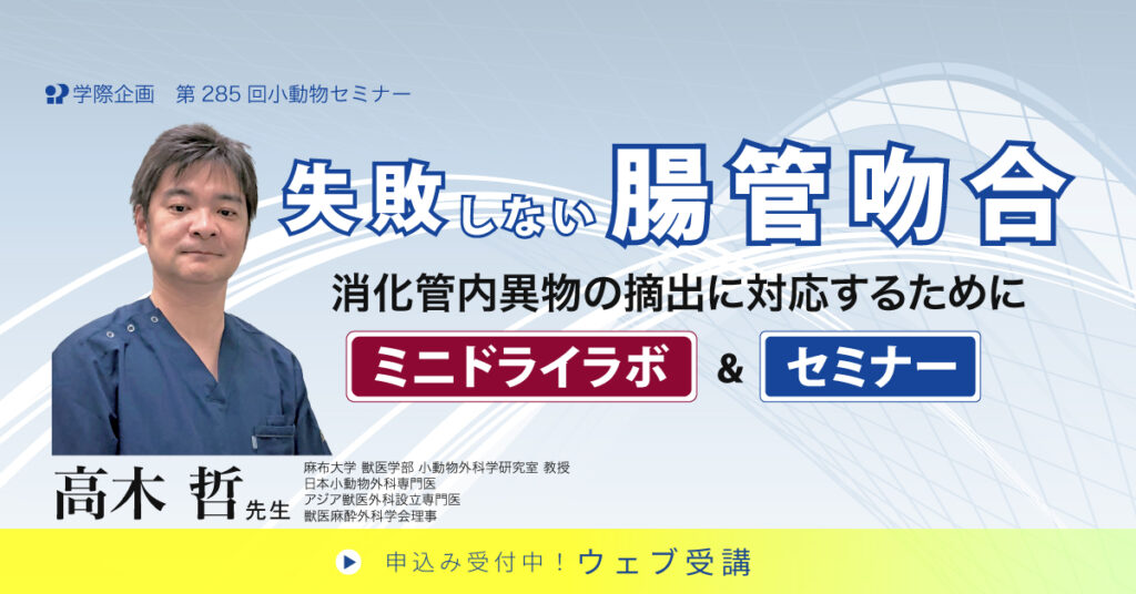 失敗しない腸管吻合消化管内異物の摘出に対応するためにミニドライラボ&セミナー
