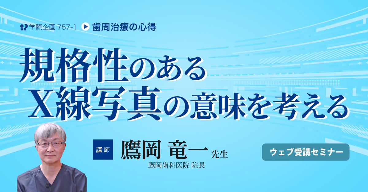 No.757-1　規格性のあるX線写真の意味を考える