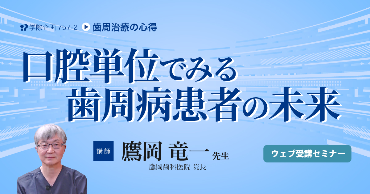 No.757-2　口腔単位でみる歯周病患者の未来