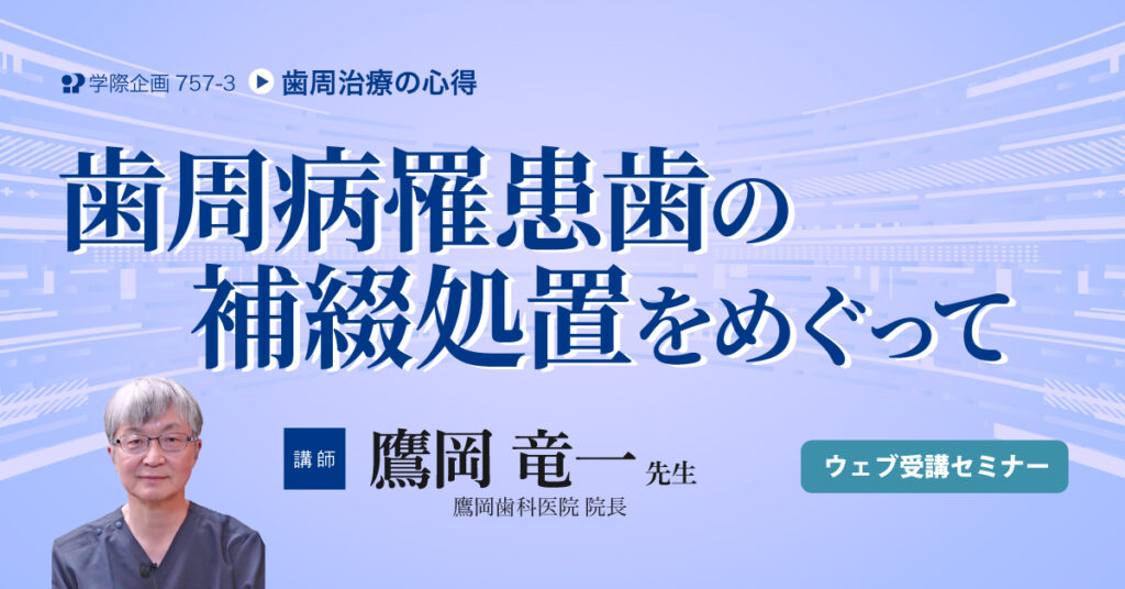 歯周病罹患歯の補綴処置をめぐって