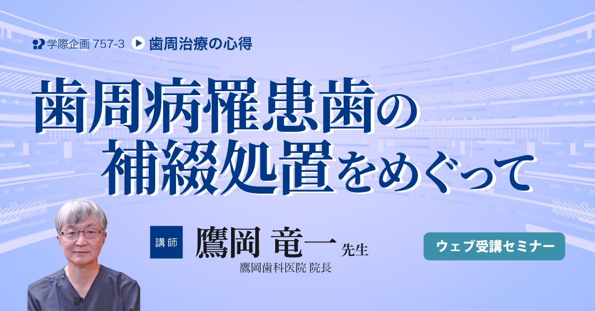 No.757-3　歯周病罹患歯の補綴処置をめぐって