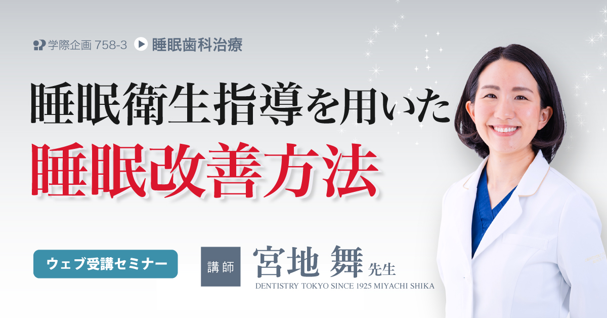 No.758-3　睡眠衛生指導を用いた睡眠改善方法