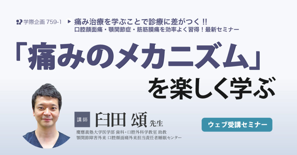 「痛みのメカニズム」を楽しく学ぶ