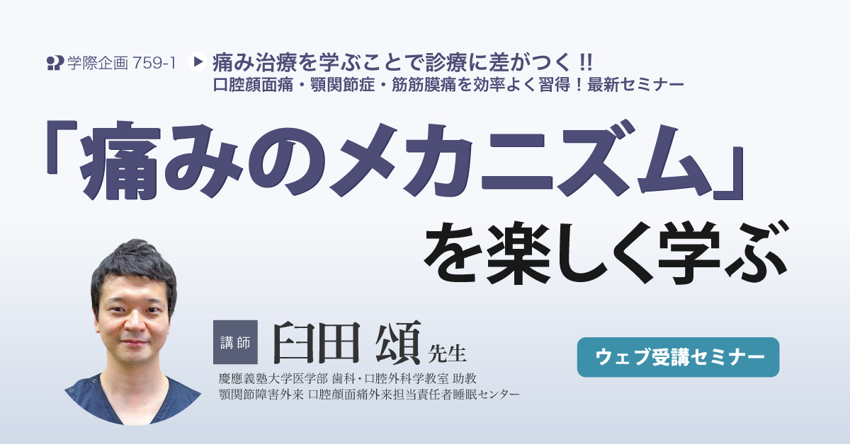 No.759-1　「痛みのメカニズム」を楽しく学ぶ