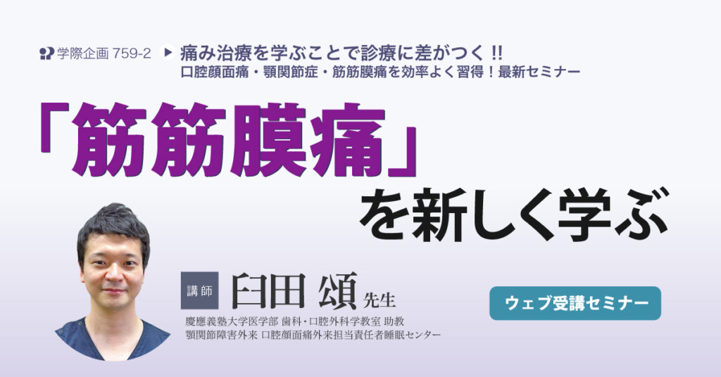 「筋筋膜痛」を新しく学ぶ