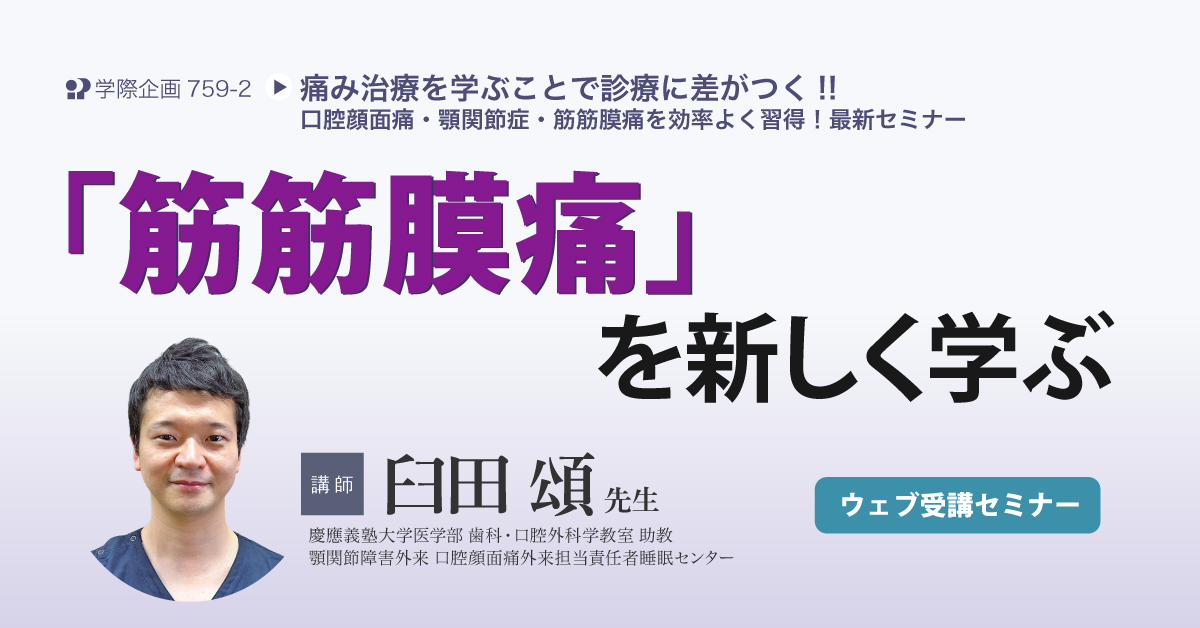 No.759-2　「筋筋膜痛」を新しく学ぶ