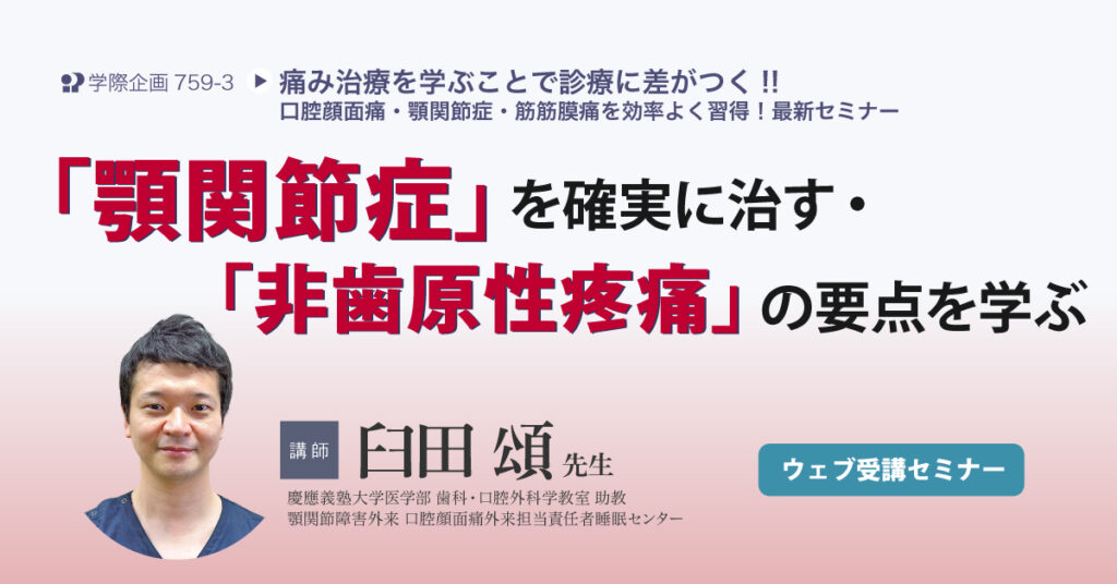 「顎関節症」を確実に治す・「非歯原性疼痛」の要点を学ぶ