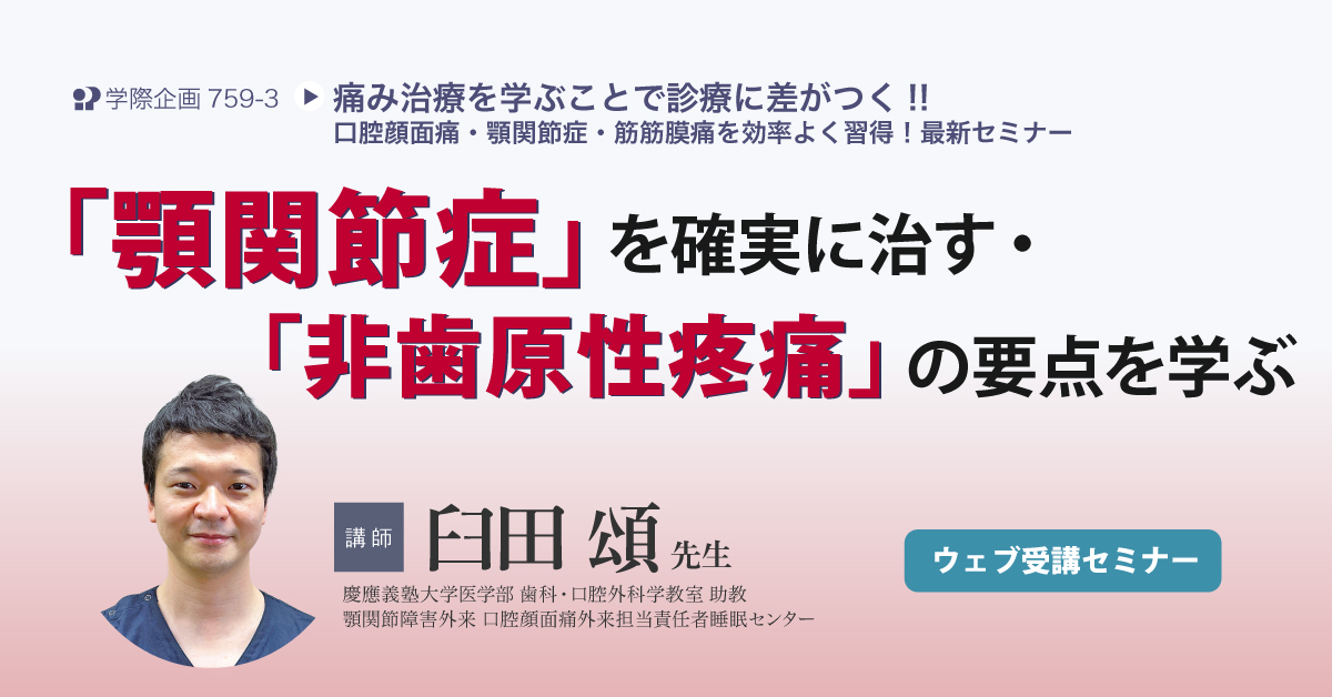 No.759-3　「顎関節症」を確実に治す・「非歯原性疼痛」の要点を学ぶ