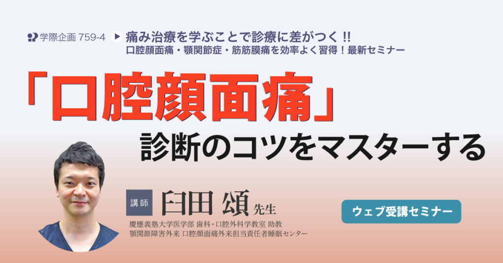 「口腔顔面痛」診断のコツをマスターする