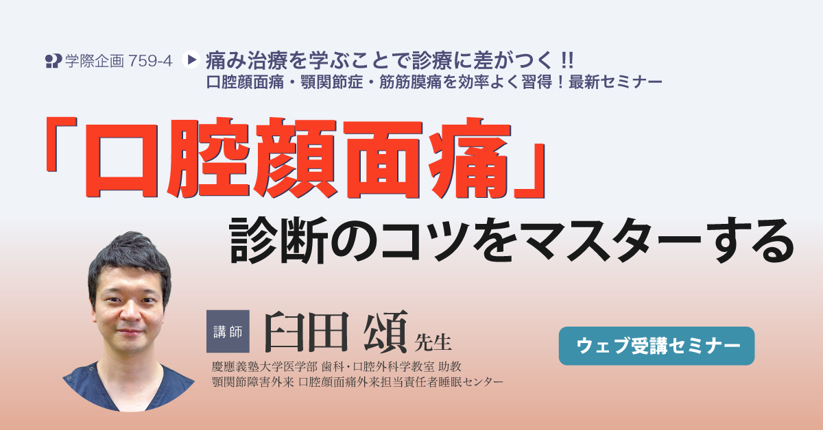 No.759-4　「口腔顔面痛」診断のコツをマスターする