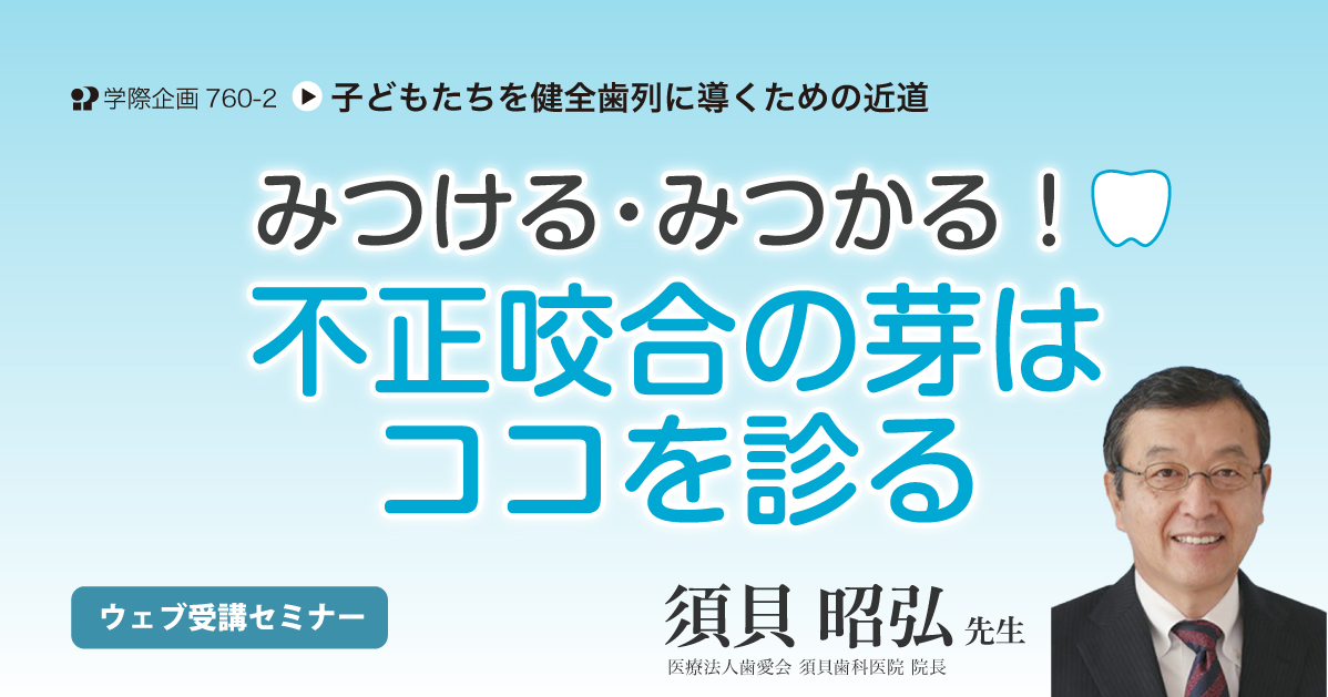 No.760-2　みつける・みつかる！ 不正咬合の芽はココを診る