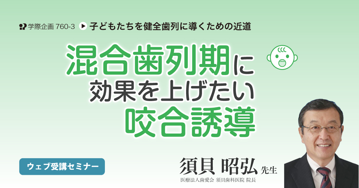 No.760-3　混合歯列期に効果を上げたい咬合誘導