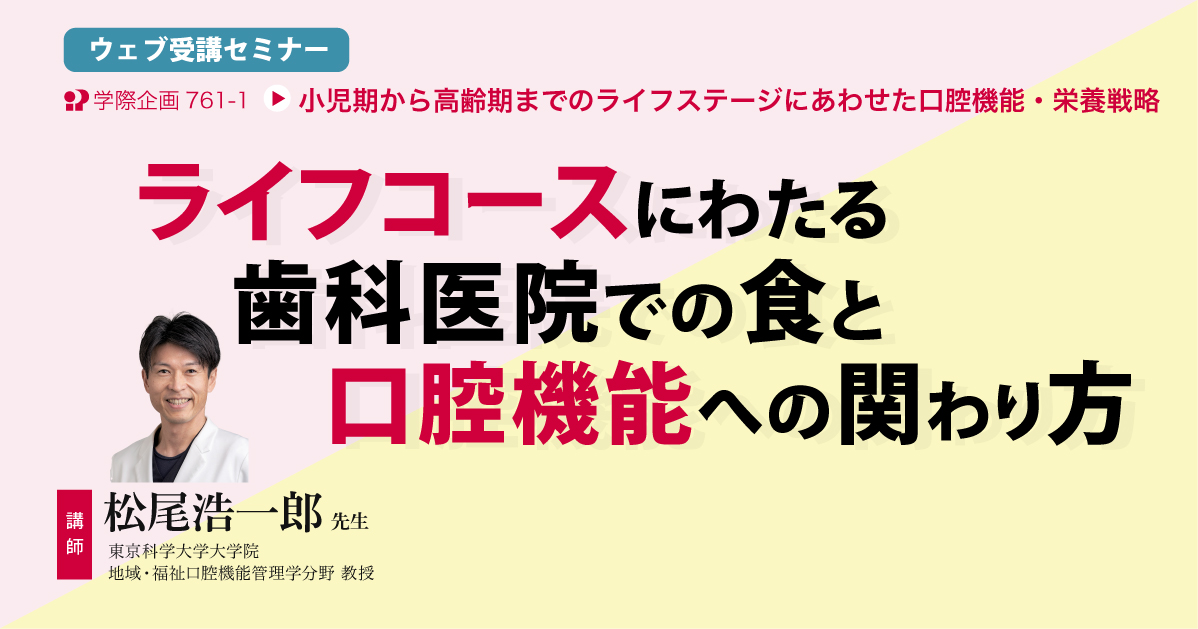 No.761-1　ライフコースにわたる歯科医院での食と口腔機能への関わり方