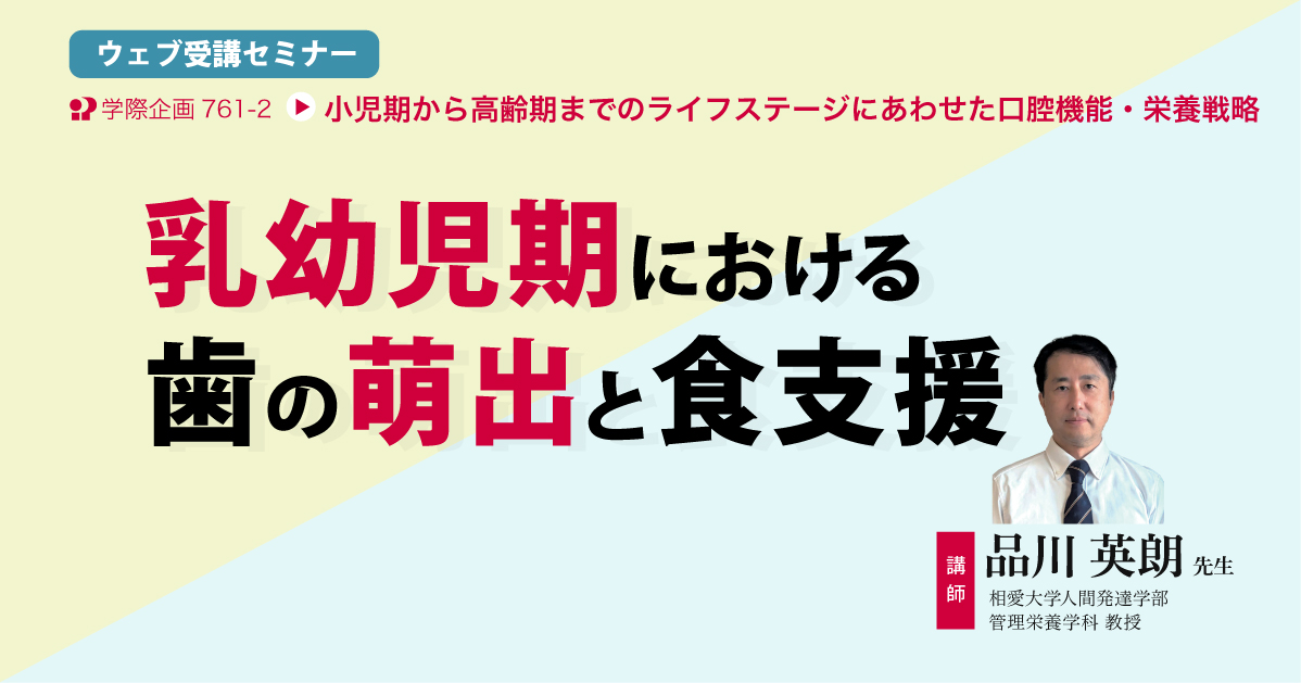 No.761-2　乳幼児期における歯の萌出と食支援