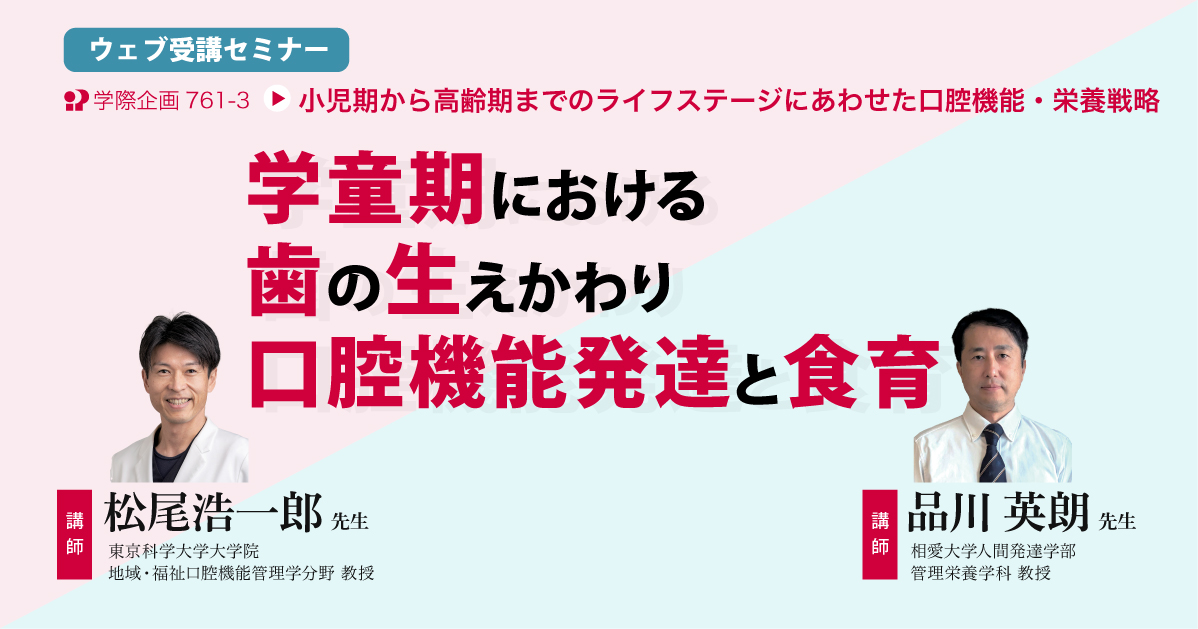No.761-3　学童期における歯の生えかわり口腔機能発達と食育