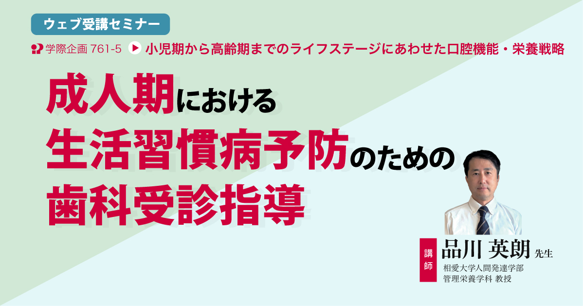 No.761-5　成人期における生活習慣病予防のための歯科受診指導