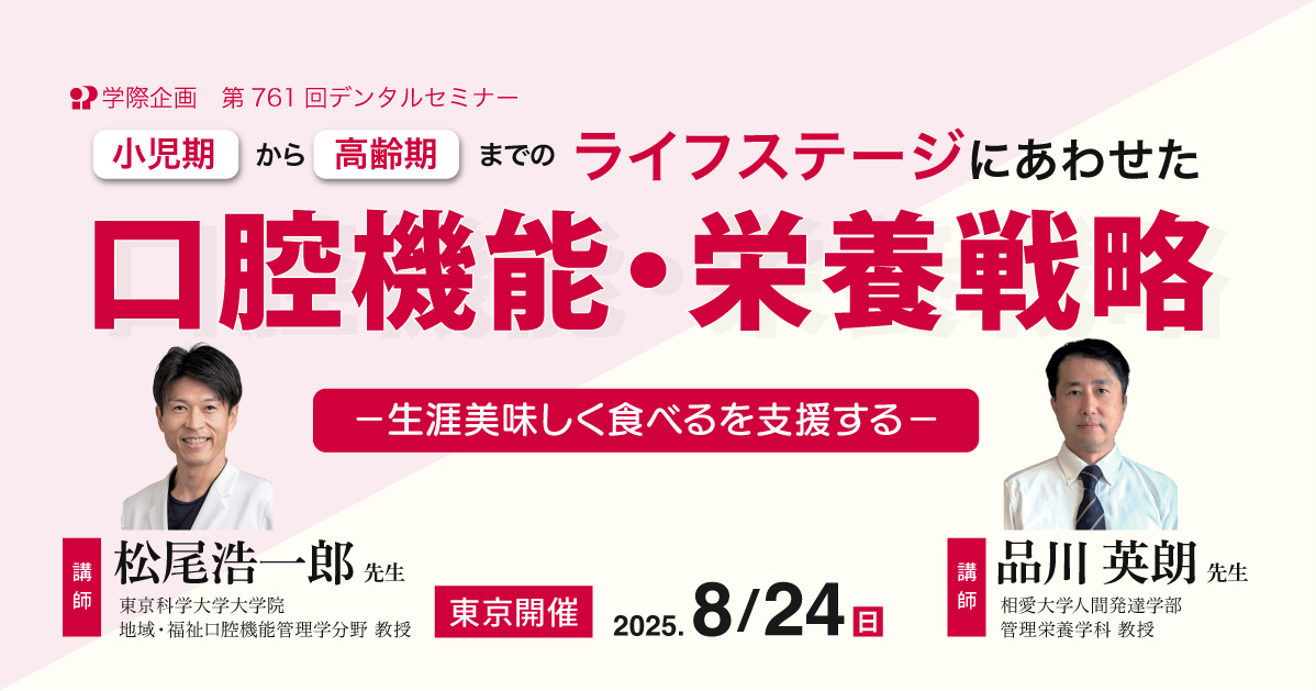 No.761　小児期から高齢期までのライフステージにあわせた口腔機能・栄養戦略