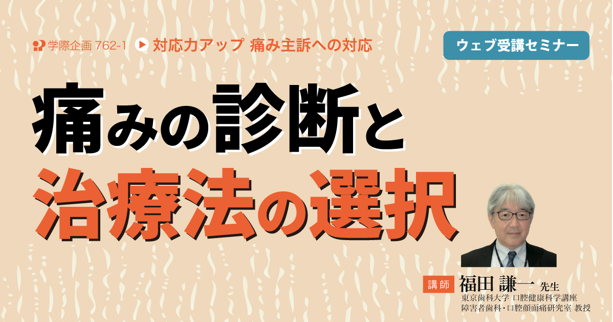 No.762-1　痛みの診断と治療法の選択