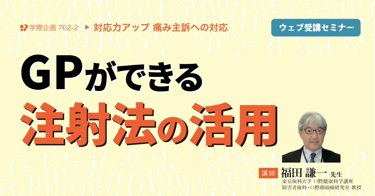 No.762-2　GPができる注射法の活用